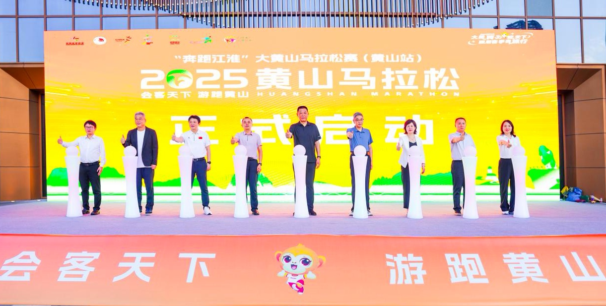 2025黃山馬拉松賽事發布會圓滿舉辦