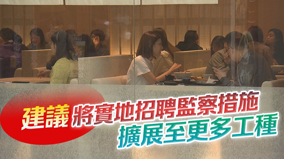 香港飲食業職工會聯合會：盡快檢討補充勞工優化計劃 擴大實地招聘監察措施