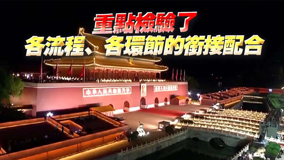 抗戰勝利80周年大會最後一次綜合演練圓滿結束！