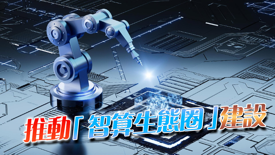 工信部：加快突破GPU芯片等關鍵核心技術