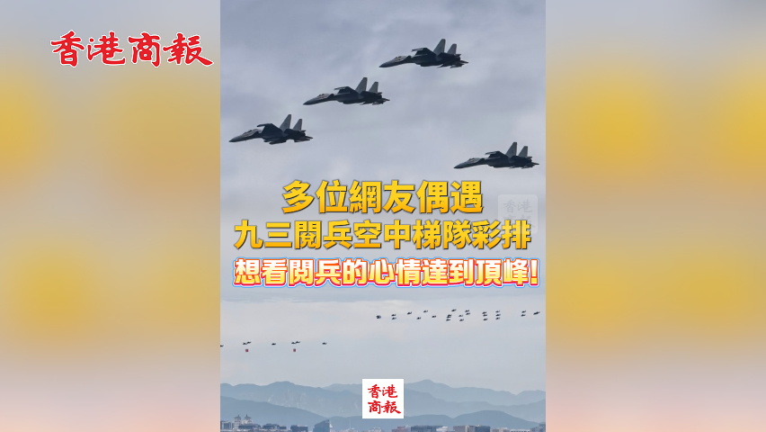 有片丨多位網友偶遇九三閱兵空中梯隊綵排 想看閱兵的心情達到頂峰！
