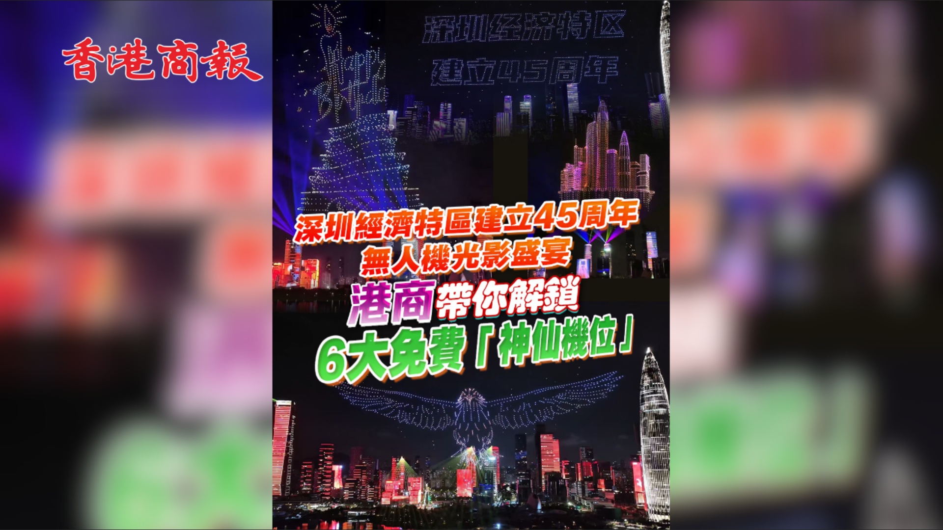 有片 | 深圳經濟特區建立45周年無人機光影盛宴 港商帶你解鎖6大免費「神仙機位」