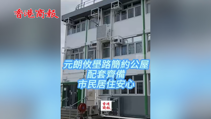 有片丨元朗攸壆路簡約公屋配套齊備 市民居住安心