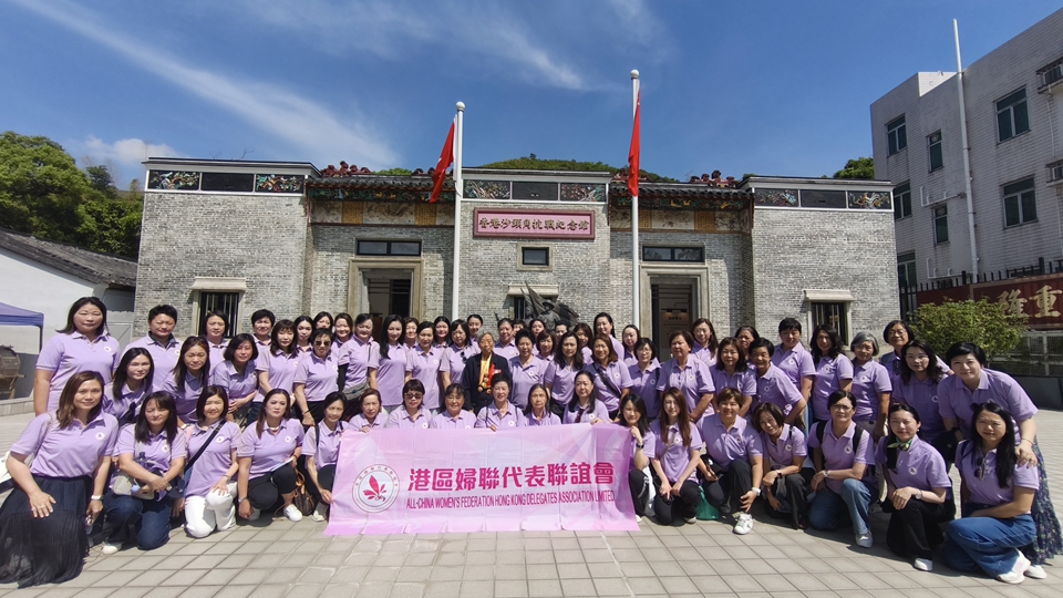港區婦聯代表聯誼會紀念抗戰勝利80周年 開展愛國主義教育一日遊