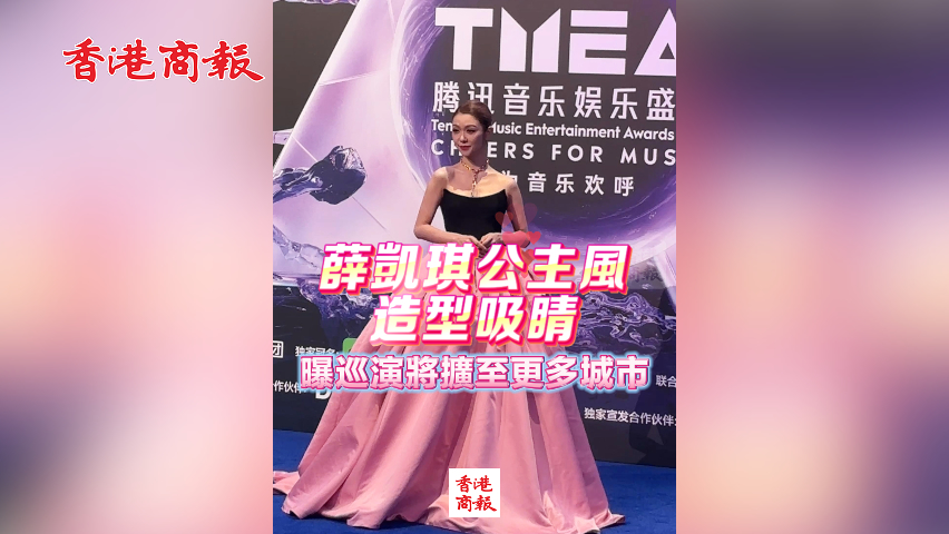 有片丨薛凱琪公主風造型吸睛 曝巡演將擴至更多城市