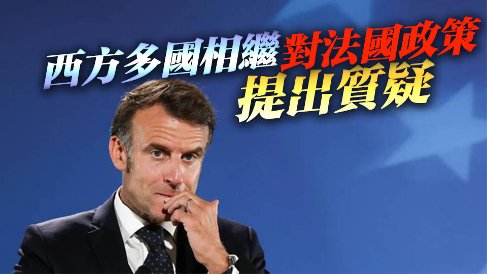 以、意、美接連發難 矛頭齊指馬克龍