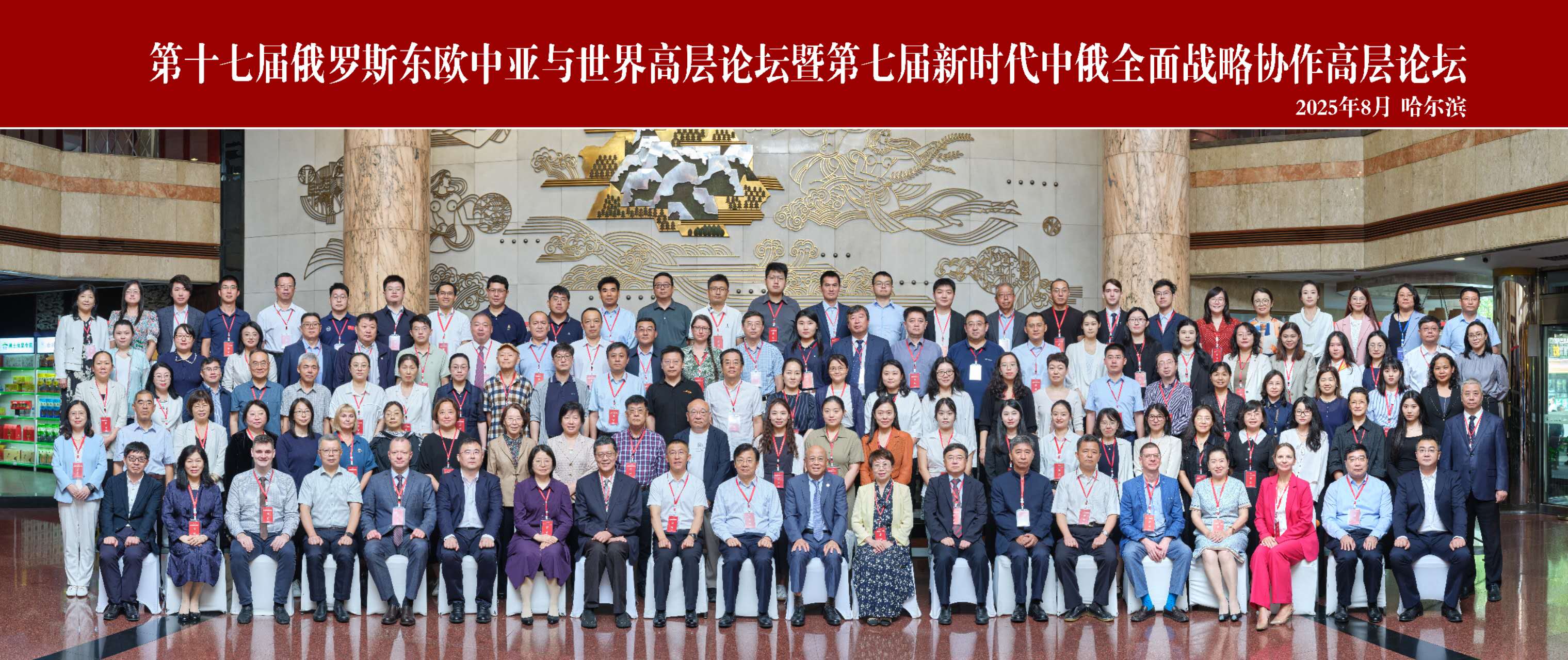 第十七屆俄羅斯東歐中亞與世界高層論壇在哈爾濱召開