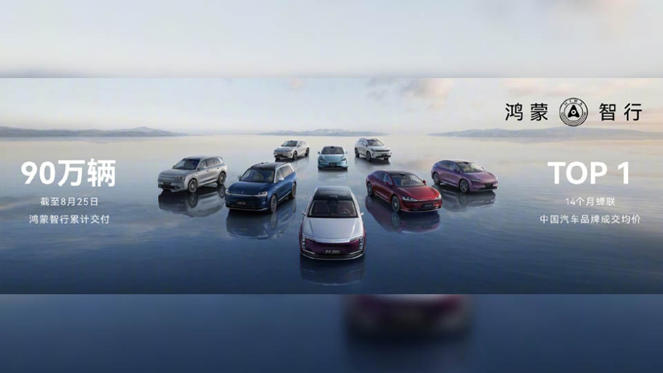 鴻蒙智行：累計交付突破90萬輛