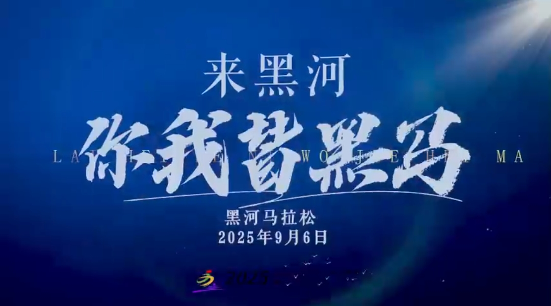 國內首個跨境馬拉松賽事9月6日在黑河鳴槍開跑