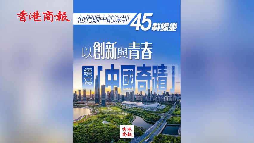 有片丨【他們眼中的深圳】45載蝶變，以創新與青春續寫「中國奇蹟」