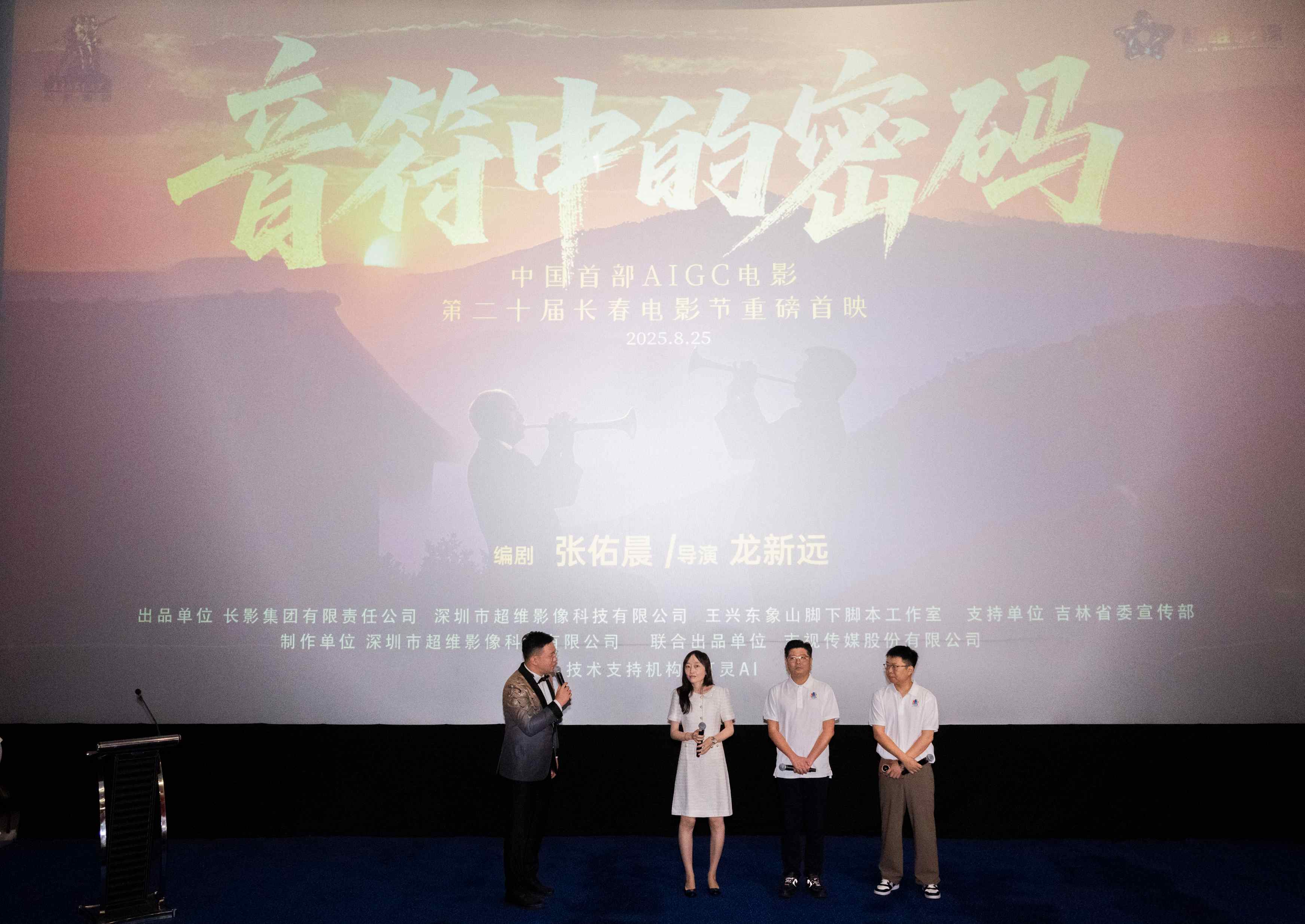 長影出品中國首部AIGC電影《音符中的密碼》首映 數字星火點燃電影技術革命之炬