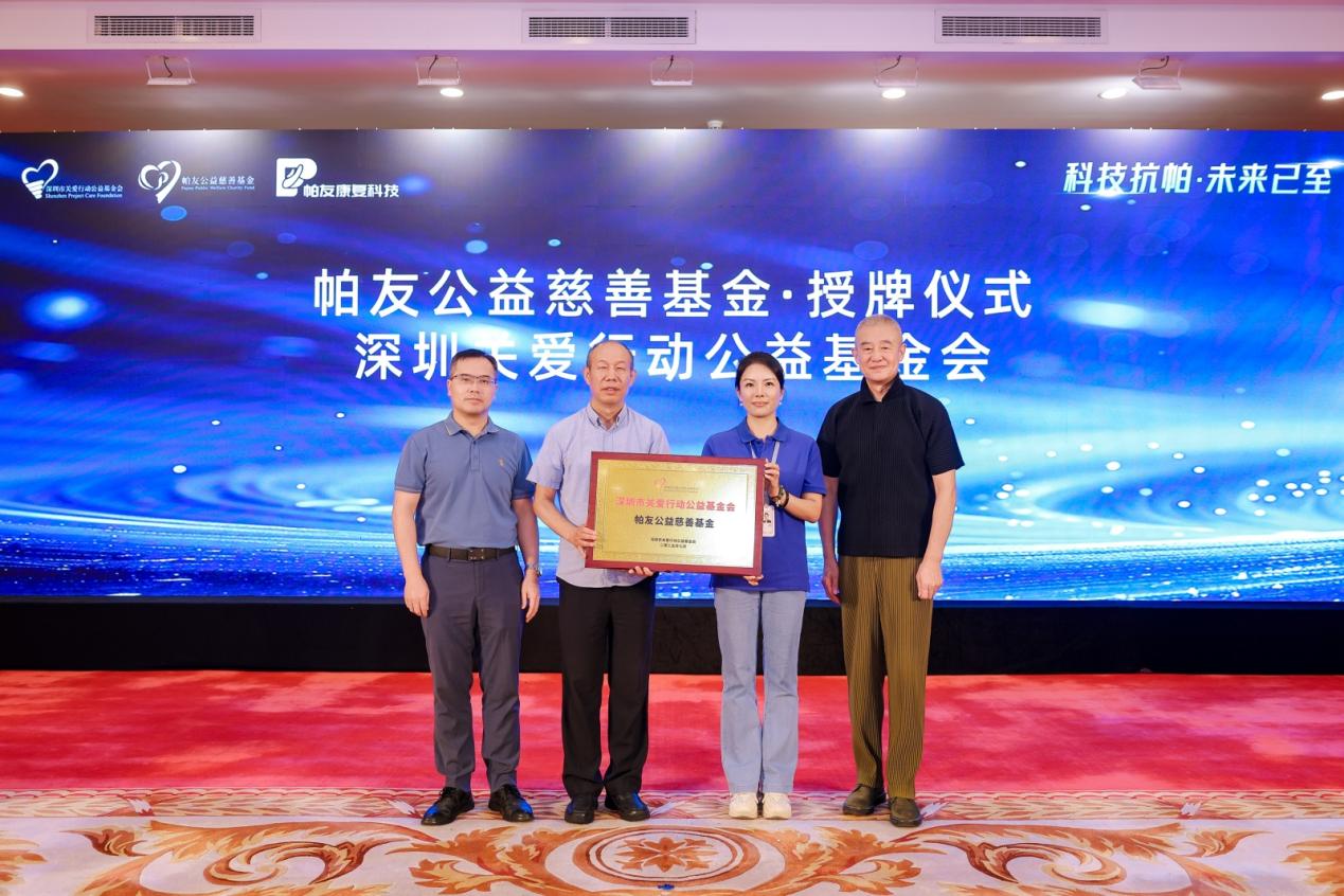 「關愛基金會·帕友公益慈善基金」於深圳成立