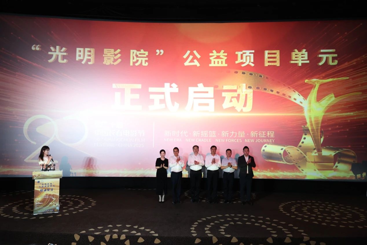 第二十屆長影節期間，「光明影院」公益項目單元在長春啟動