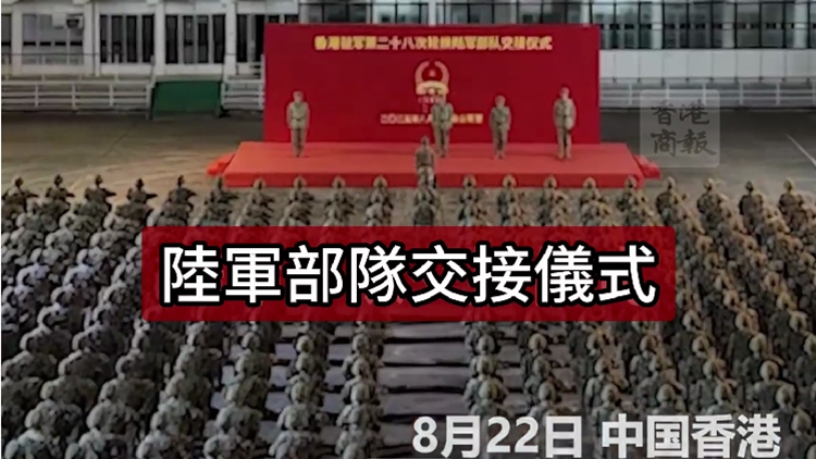 有片｜解放軍駐港部隊完成第28次建制單位輪換