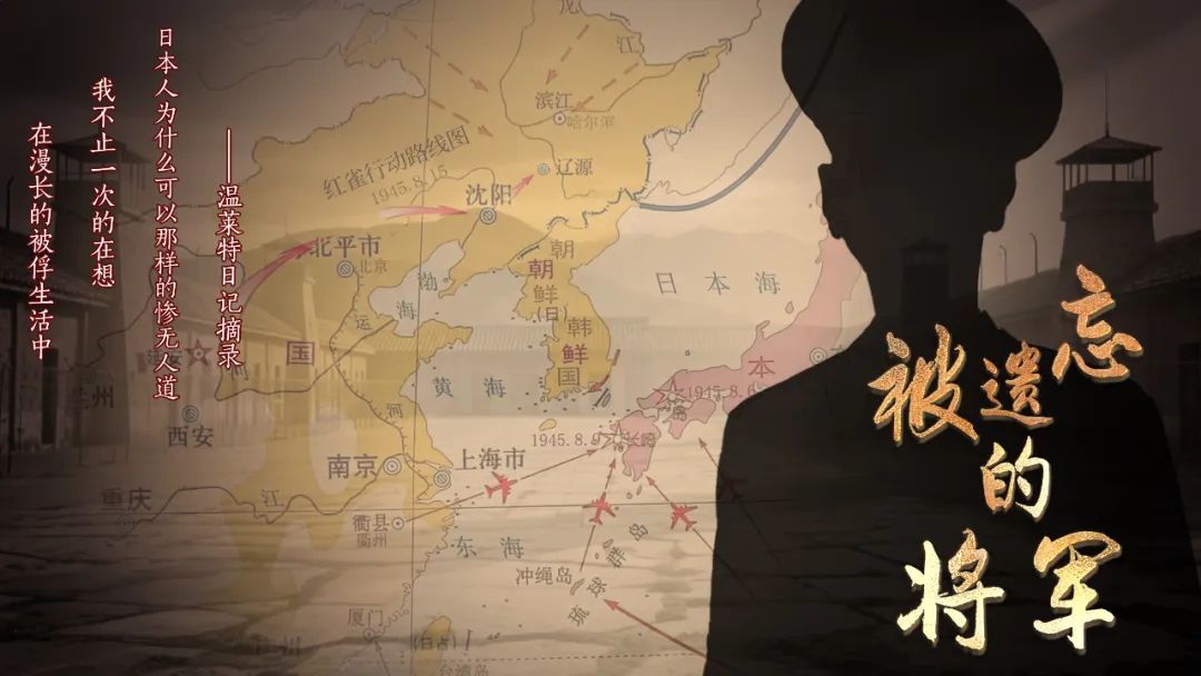 從「地獄」到「天堂」 紀錄電影《被遺忘的將軍》長影節期間召開發布會