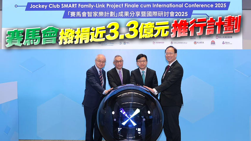 「賽馬會智家樂計劃」研討會一連三日舉行 總結計劃成效並探討家庭服務數碼化