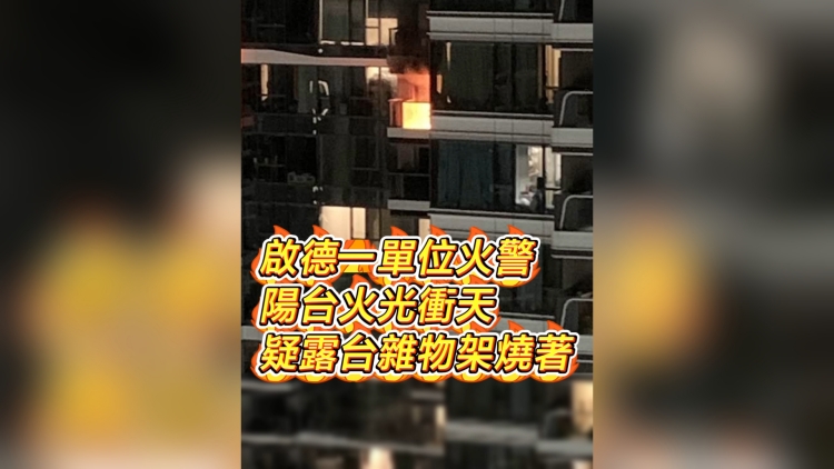 有片｜啟德一單位火警 陽台火光衝天 疑露台雜物架燒着