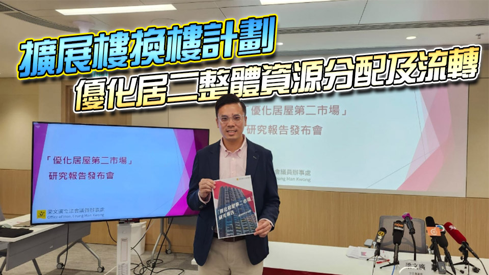 梁文廣倡增「白居二」配額並限制居屋補地價出售 設「升級居屋」助市民置業