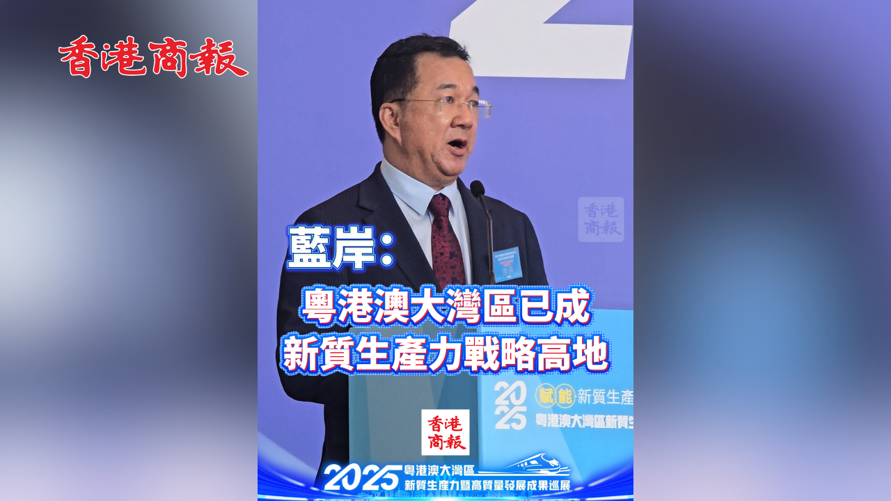 有片丨藍岸：粵港澳大灣區已成為新質生產力戰略高地