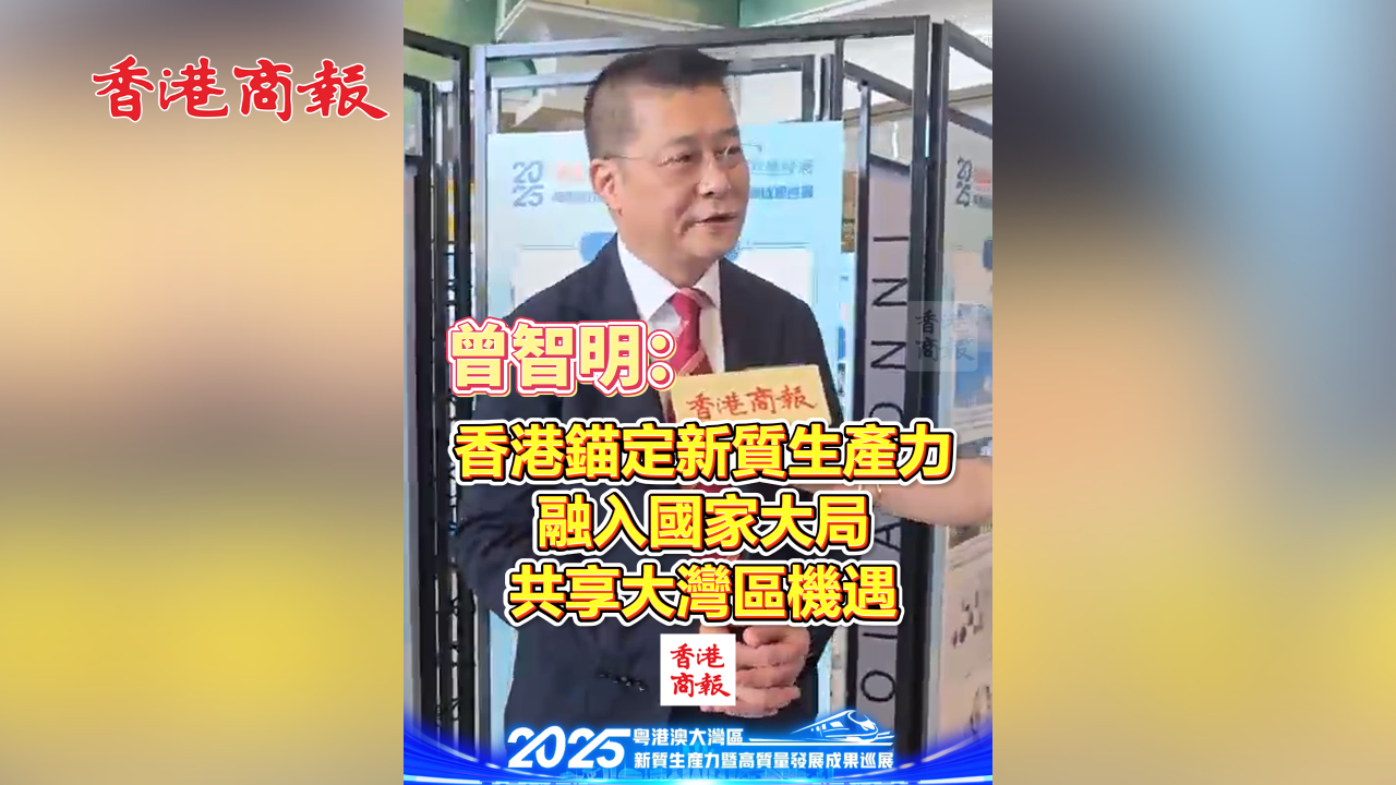 有片丨曾智明：香港錨定新質生產力 融入國家大局 共享大灣區機遇