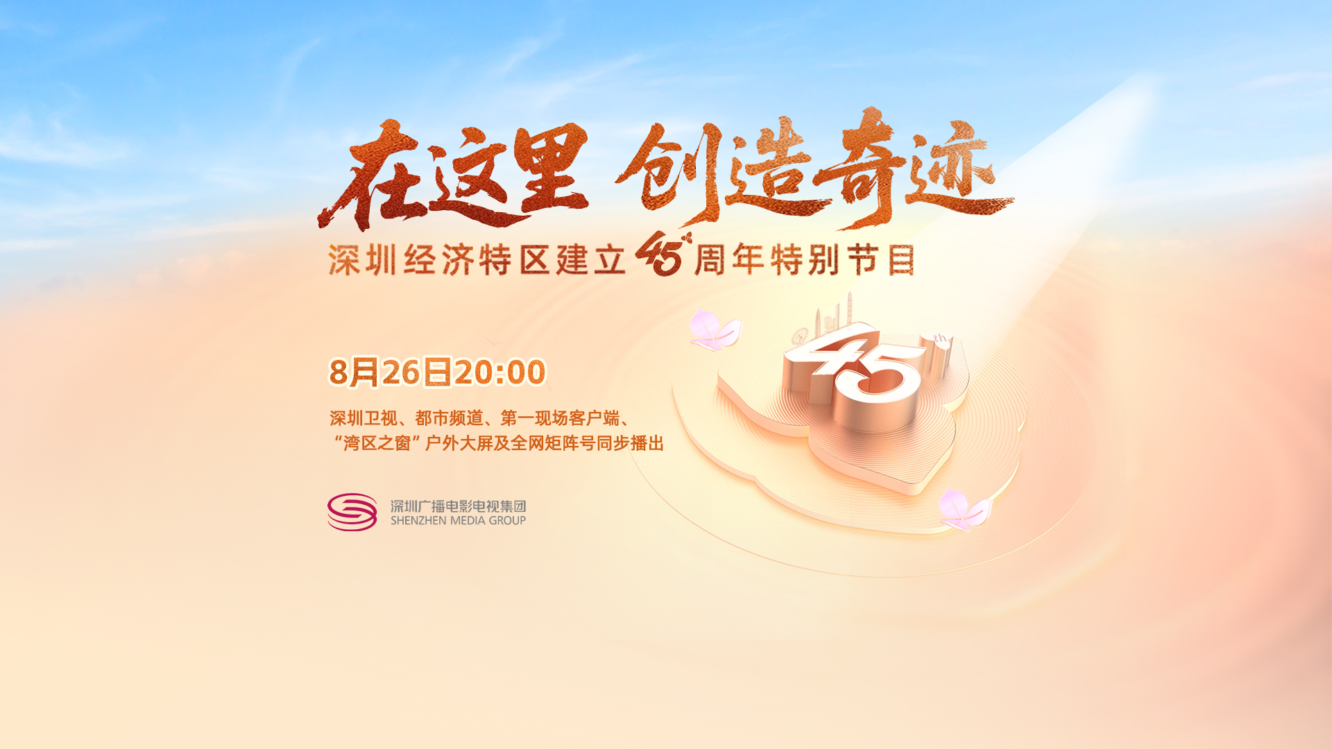 直播丨深圳經濟特區建立45周年特別節目