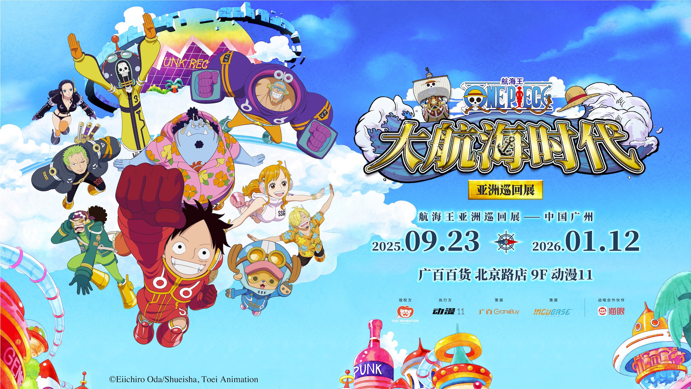 航海王「大航海時代」展覽將於9月首度登臨廣州