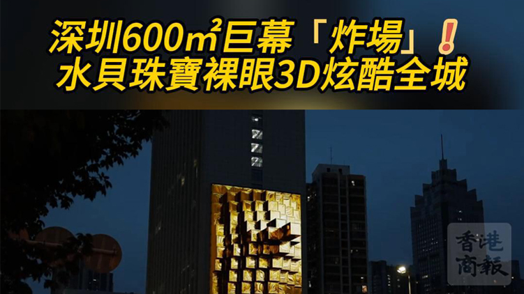 有片 | 深圳600㎡巨幕炸場！水貝珠寶裸眼3D炫酷全城