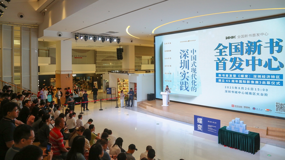 45載煥新天：《中國式現代化的深圳實踐》深圳首發