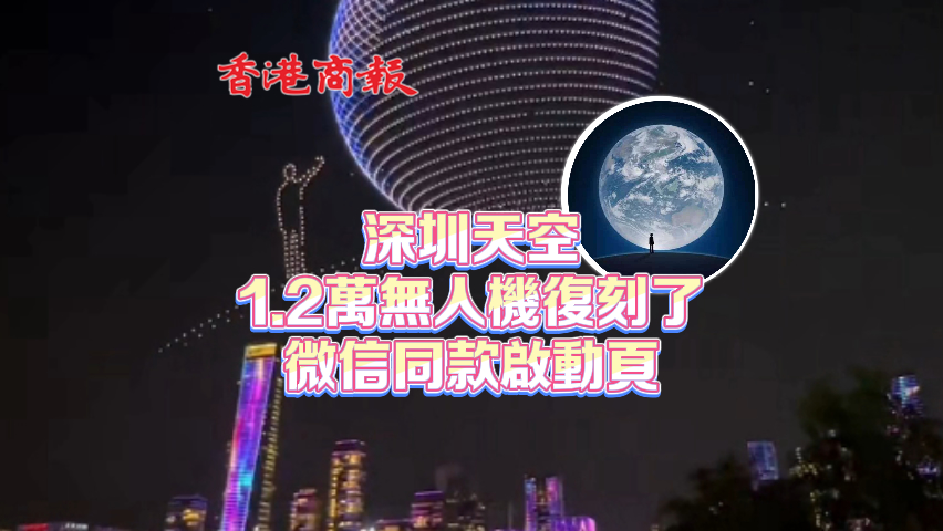 有片丨深圳天空 1.2萬無人機復刻了微信同款啟動頁