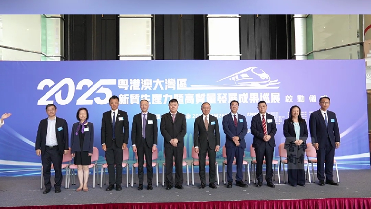 有片｜2025粵港澳大灣區新質生產力暨高質量發展成果巡展在港啟動