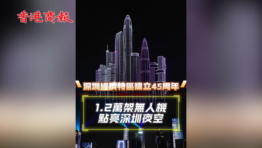 有片丨深圳經濟特區建立45周年 1.2萬架無人機點亮深圳夜空