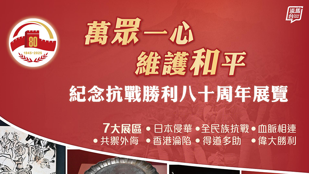 政府「添馬台」呼籲市民參觀「萬眾一心 維護和平——紀念抗戰勝利八十周年展覽」