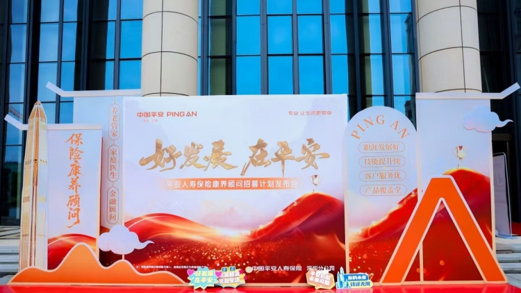 秉持「金融為民」 平安人壽推動保險代理人高質量轉型