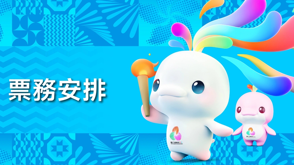 十五運會香港賽區首批次賽事門票8·28上午10時發售