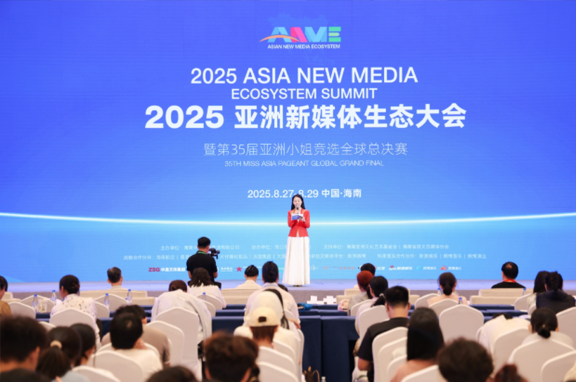 2025亞洲新媒體生態大會暨第35屆亞洲小姐競選全球總決賽在海口開幕