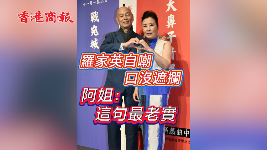 有片丨【娛樂】羅家英自嘲口沒遮攔 阿姐：這句最老實