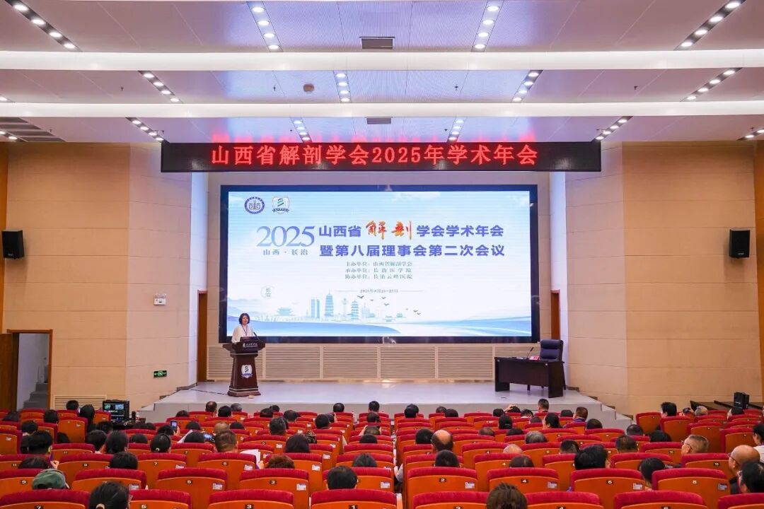 逾200學者齊聚長治 山西省解剖學會年會解鎖學科新未來