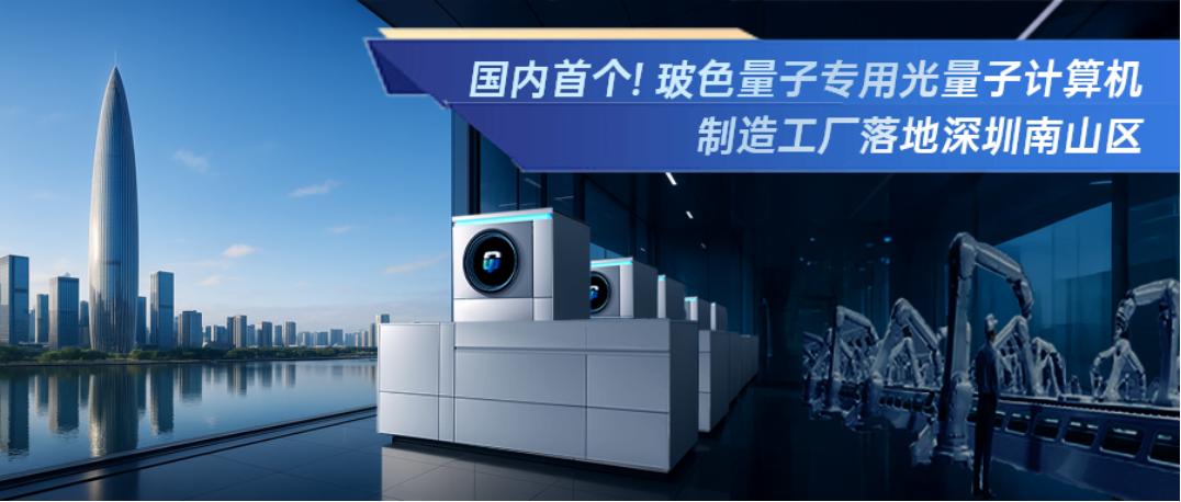 國內首個光量子計算機製造工廠落地深圳南山