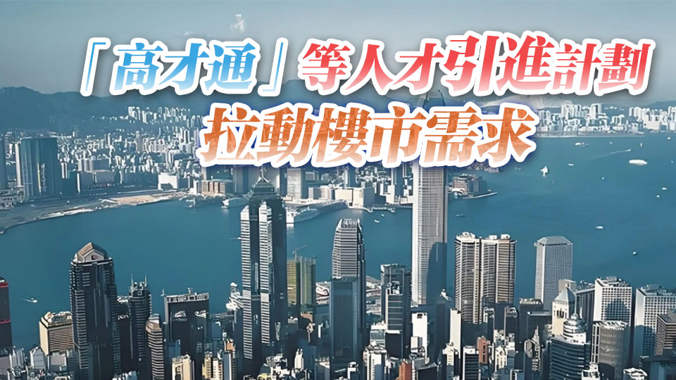 【港商時評】樓市氣氛回暖 仍須提振信心