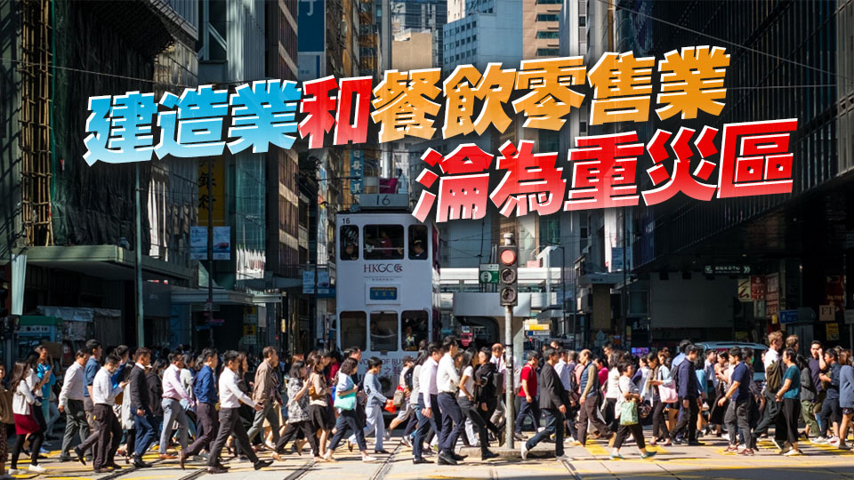 【港商圖說】港失業率增 各行業榮衰不一