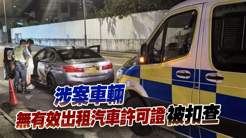警方新界南打擊白牌車 拘兩司機涉非法載客取酬