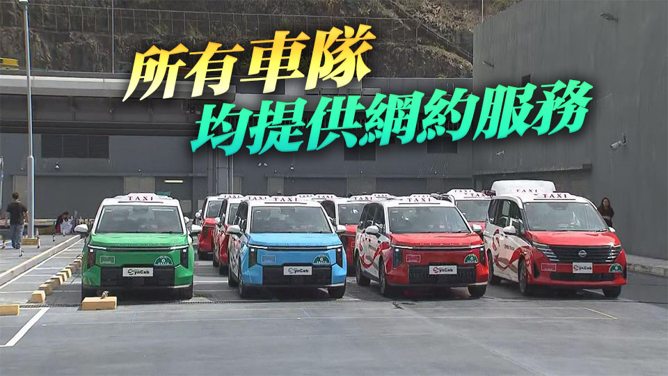 5支獲發牌車隊約900輛的士投入服務 運輸署：督促營辦商積極優化服務