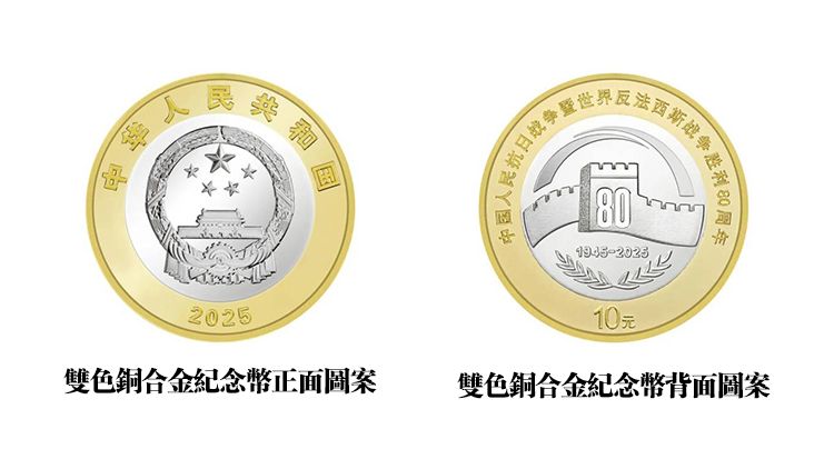 定了！抗戰勝利80周年紀念幣9月3日起發行