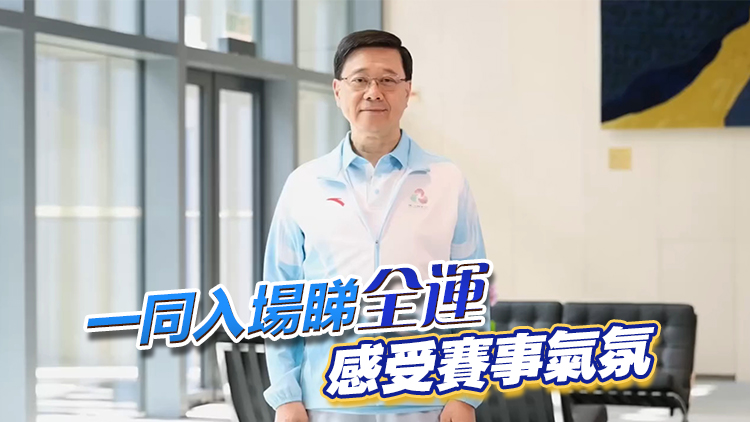 有片丨十五運會門票開售 李家超籲大家踴躍購票為運動員打氣