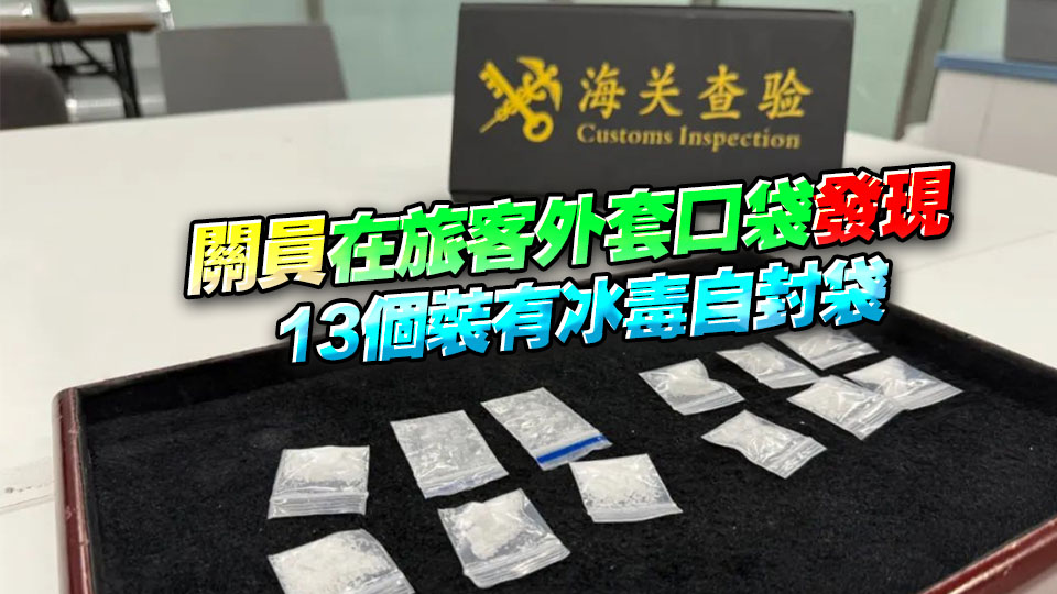 有片丨西九龍站男旅客涉藏毒 海關檢10.79克冰毒