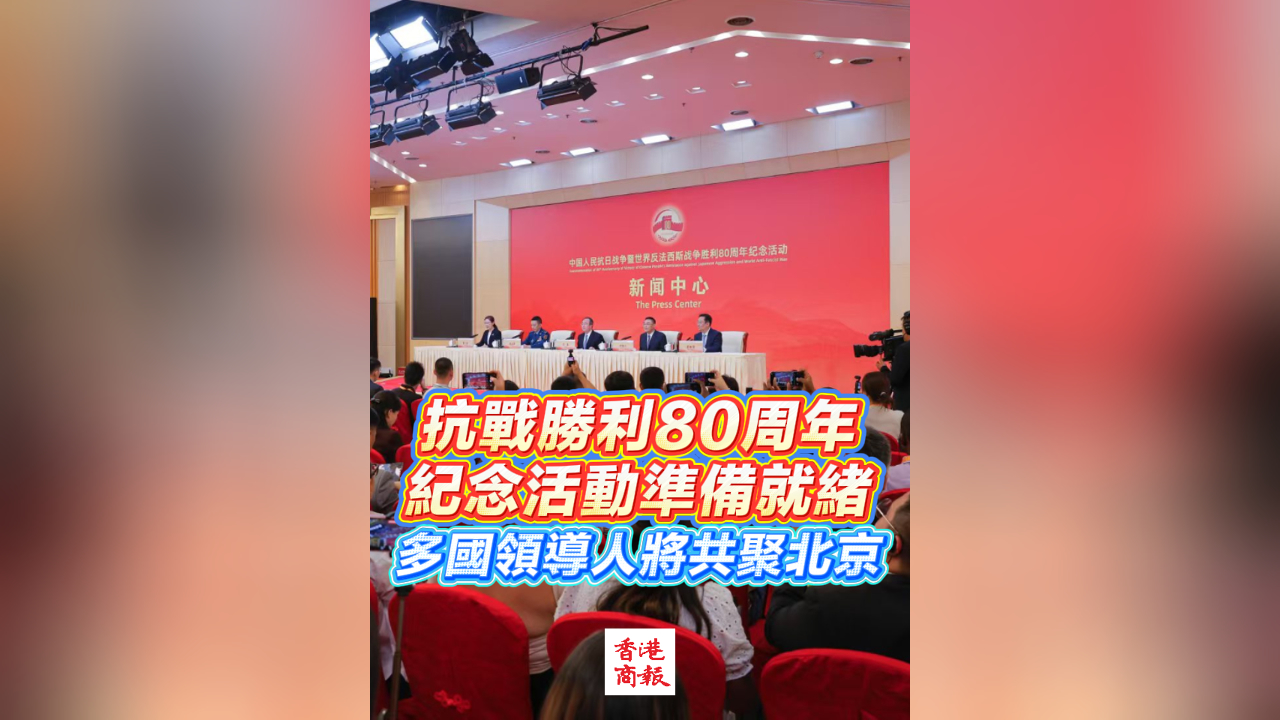 有片丨抗戰勝利80周年紀念活動準備就緒 多國領導人將共聚北京