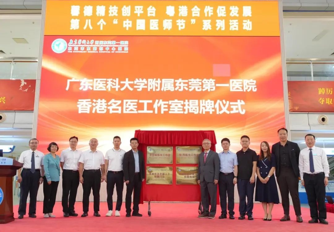 港莞醫療合作升級 港澳台名醫工作室落戶東莞東南部中心醫院
