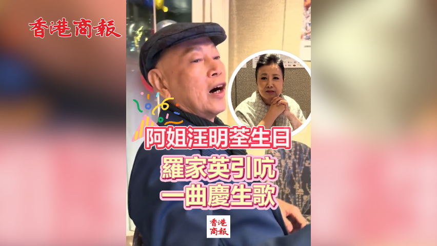 有片丨阿姐汪明荃生日 羅家英引吭一曲慶生歌