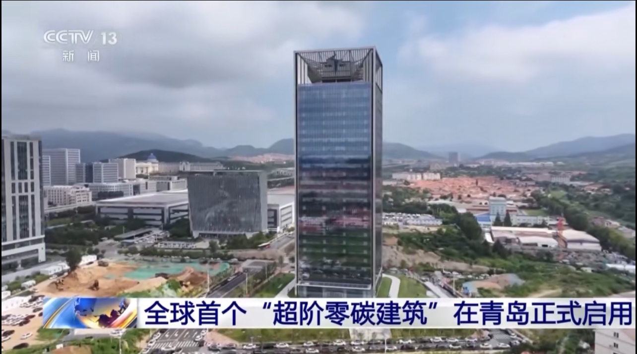 全球首座「超階零碳大樓」在青島嶗山投入使用
