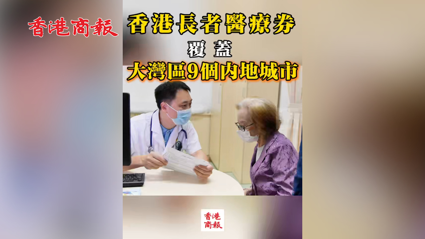 有片丨香港長者醫療券覆蓋大灣區9個內地城市